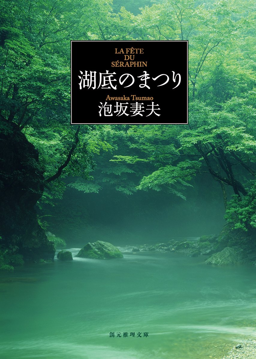 湖底のまつり (創元推理文庫) (創元推理文庫 M あ 1-3) | 泡坂妻夫 |本